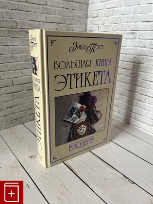 книга Большая книга этикета Пост Э  2004, 5-7905-2396-Х, книга, купить, читать, аннотация: фото №1