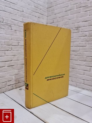 книга Древнекитайская философия  Том 2  1973, , книга, купить, читать, аннотация: фото №1