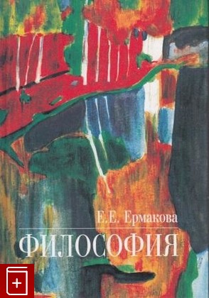 книга Философия, Ермакова Е Е, 2002, 5-06-003437-2, книга, купить,  аннотация, читать: фото №1