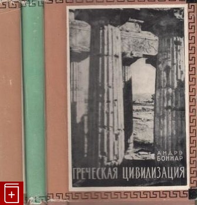 книга Греческая цивилизация  В трех томах, Боннар Андре, 1958, , книга, купить,  аннотация, читать: фото №1