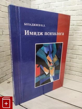 книга Имидж психолога Бозаджиев В  Л  2009, 978-5-91327-034-4, книга, купить, читать, аннотация: фото №1