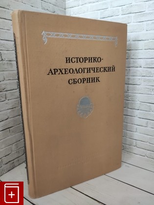 книга Историко-археологический сборник  1962, , книга, купить, читать, аннотация: фото №1