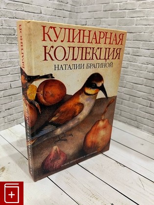 книга Кулинарная коллекция Наталии Брагиной  2001, 5-86793-147-1, книга, купить, читать, аннотация: фото №1