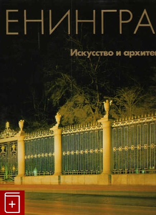 книга Ленинград  Искусство и архитектура, , 1985, , книга, купить,  аннотация, читать: фото №1
