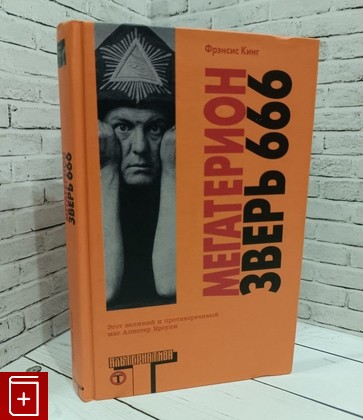 книга Мегатерион Кинг Френсис 2009, 978-5-17-060154-7, книга, купить, читать, аннотация: фото №1