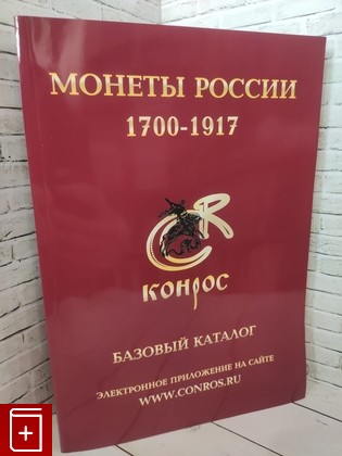 книга Монеты России 1700-1917 гг базовый каталог  2010, 978-5-94088-012-7, книга, купить, читать, аннотация: фото №1