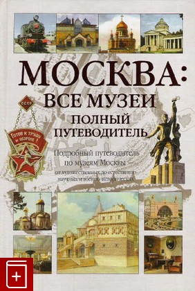 книга Москва: Все музеи  Полный путеводитель, Киселев А Ю, 2007, , книга, купить,  аннотация, читать: фото №1