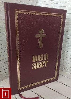 книга Новый завет  2015, , книга, купить, читать, аннотация: фото №1