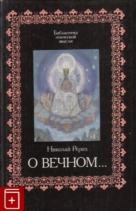 книга О вечном Рерих Николай 1994, 5-250-02480-7, книга, купить, читать, аннотация: фото №1