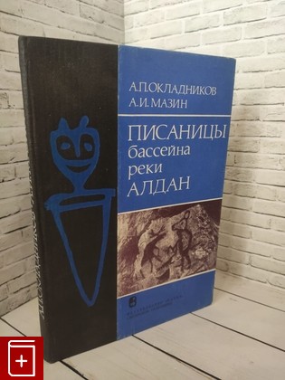 книга Писаницы бассейна реки Алдан Окладников А П , Мазин А И  1979, , книга, купить, читать, аннотация: фото №1