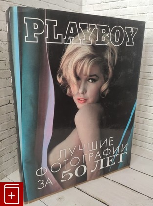 книга Playboy  Лучшие фотографии за 50 лет  2008, 978-5-699-31845-2, книга, купить, читать, аннотация: фото №1