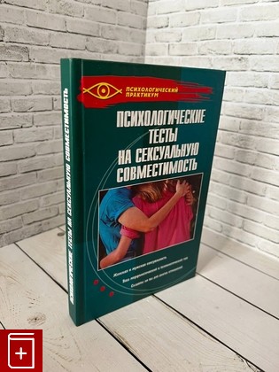 книга Психологические тесты на сексуальную совместимость Терешкова Н А  2004, 5-222-03730-4, книга, купить, читать, аннотация: фото №1