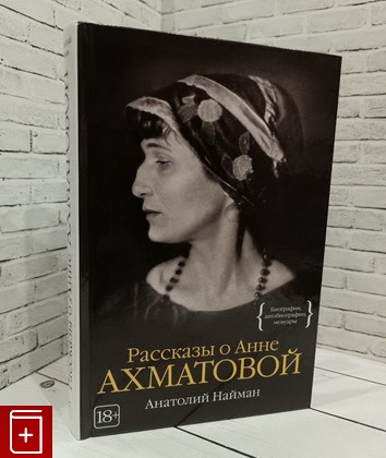 книга Рассказы о Анне Ахматовой Найман Анатолий 2016, 978-5-389-11857-7, книга, купить, читать, аннотация: фото №1