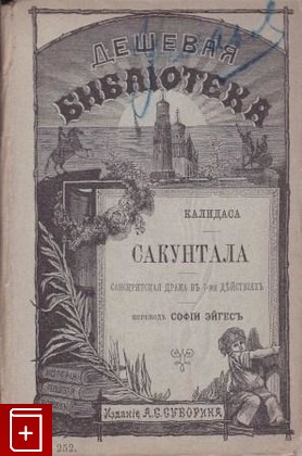 антикварная книга Сакунтала, Калидаса, 1893, , книга, купить,  аннотация, читать, старинная книга: фото №1
