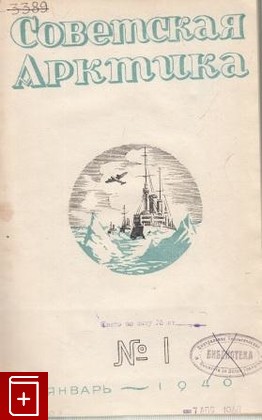 книга Советская Арктика  1-11 выпуски  В двух книгах, , 1940, , книга, купить,  аннотация, читать: фото №1