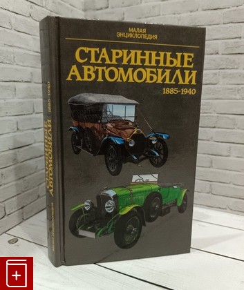 книга Старинные автомобили 1885-1940  1996, 985-6301-02-5, книга, купить, читать, аннотация: фото №1