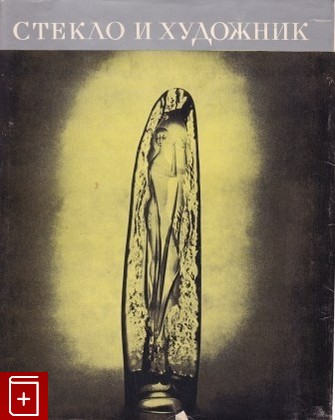 книга Стекло и художник, Рожанковский В Ф, 1971, , книга, купить,  аннотация, читать: фото №1