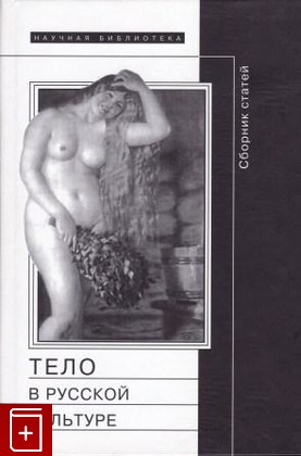 книга Тело в русской культуре, , 2005, 5-86793-396-2, книга, купить,  аннотация, читать: фото №1