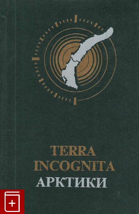 книга Terra incognita арктики, , 1996, , книга, купить,  аннотация, читать: фото №1