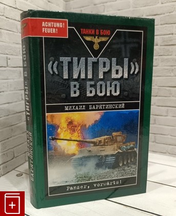 книга Тигры в бою Барятинский Михаил 2008, 978-5-699-22715-0, книга, купить, читать, аннотация: фото №1