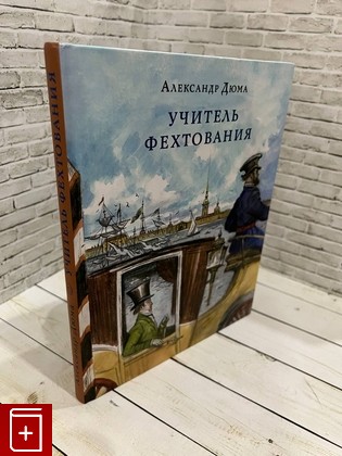 книга Учитель фехтования Дюма Александр 2019, 978-5-4335-0689-0, книга, купить, читать, аннотация: фото №1