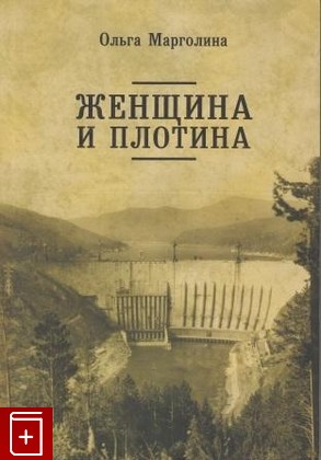 книга Женщина и плотина, Марголина Ольга, 2008, , книга, купить,  аннотация, читать: фото №1