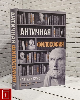 книга Античная философия  Краткий курс Пронина Е Н  2018, 978-5-17-111667-5, книга, купить, читать, аннотация: фото №1