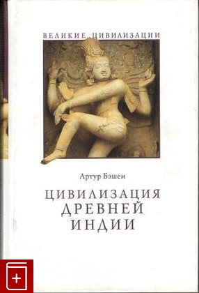 книга Цивилизация Древней Индии, Бэшем А, 2007, 978-5-757-0141-1, книга, купить,  аннотация, читать: фото №1