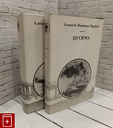 книга Цусима Новиков-Прибой А С  1993, 5-85608-065-3, книга, купить, читать, аннотация: фото №1