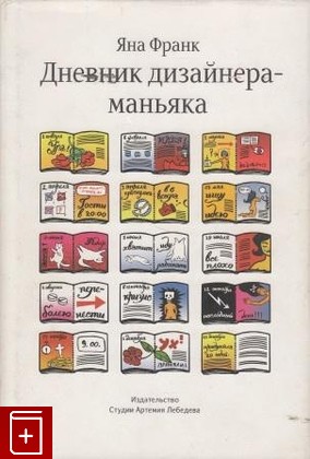 книга Дневник дизайнера-маньяка, Франк Яна, 2006, , книга, купить,  аннотация, читать: фото №1