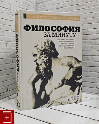 книга Философия за минуту Галанина Ксения Эдуардовна 2018, 978-5-17-983150-1, книга, купить, читать, аннотация: фото №1