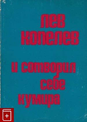 книга И сотворил себе кумира, Копелев Лев, 1978, , книга, купить,  аннотация, читать: фото №1