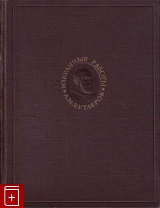 книга Избранные работы по органической химии, Бутлеров А М, 1951, , книга, купить,  аннотация, читать: фото №1