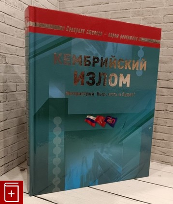 книга Кембрийский излом Трефилов Ю И  2011, 978-5-901440-60-5, книга, купить, читать, аннотация: фото №1