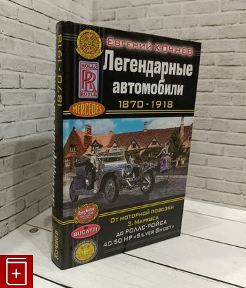 книга Легендарные автомобили 1870-1918 Кочнев Е Д  2012, 978-5-699-55842-1, книга, купить, читать, аннотация: фото №1