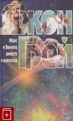 книга Марс и Венера вместе и навсегда, Грей Джон, 1997, 5-7020-1021-3, книга, купить,  аннотация, читать: фото №1