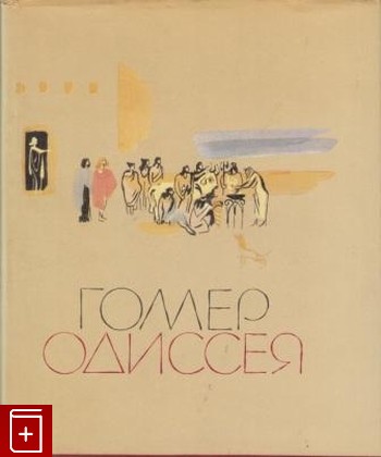 книга Одиссея, Гомер, 1983, , книга, купить,  аннотация, читать: фото №1