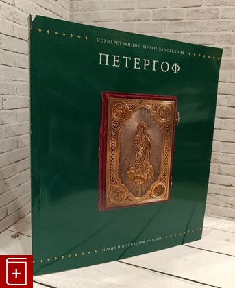 книга Петергоф  Новые поступления 2003-2005  2005, 588810-064-9, книга, купить, читать, аннотация: фото №1