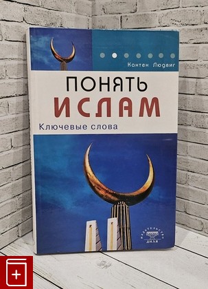 книга Понять Ислам  Ключевые слова Кантен Людвиг 2008, 978-5-88503-717-4, книга, купить, читать, аннотация: фото №1