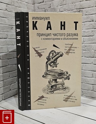 книга Принцип чистого разума Кант Иммануил 2019, 978-5-17-104564-7, книга, купить, читать, аннотация: фото №1