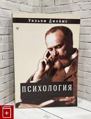 книга Психология Джеймс Уильям 2020, 978-5-413-01948-1, книга, купить, читать, аннотация: фото №1