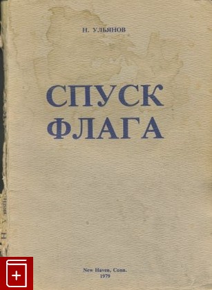 книга Спуск флага, Ульянов Н, 1979, , книга, купить,  аннотация, читать: фото №1