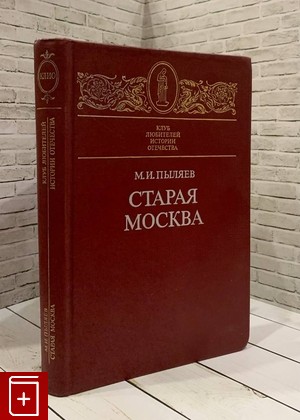 книга Старая Москва Пыляев М И  1990, 5-239-00569-9, книга, купить, читать, аннотация: фото №1