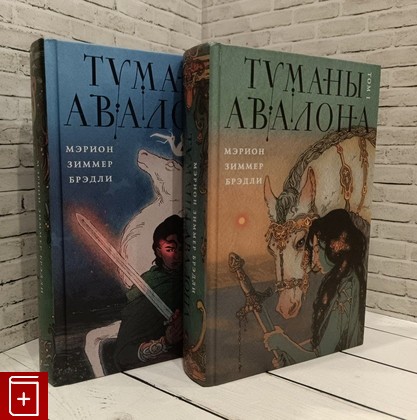 книга Туманы Авалона Брэдли Мэрион Зиммер 2024, 978-5-04-168911-7, книга, купить, читать, аннотация: фото №1