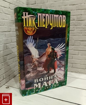 книга Война мага  Эндшпиль Перумов Ник 2006, 5-699-16048-5, книга, купить, читать, аннотация: фото №1