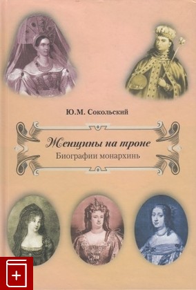 книга Женщины на троне, Сокольский Ю М, 2009, , книга, купить,  аннотация, читать: фото №1