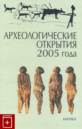 книга Археологические открытия 2005 года, , 2007, , книга, купить,  аннотация, читать: фото №1