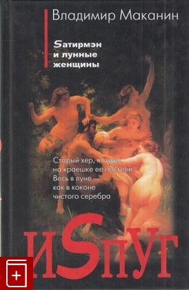 книга Испуг, Маканин Владимир, 2006, 5-8189-0752-X, книга, купить,  аннотация, читать: фото №1