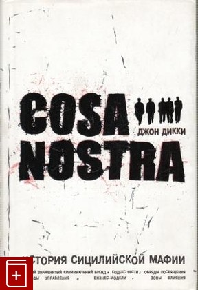 книга Коза Ностра: Cosa Nostra  история сицилийской мафии, Дикки Дж, 2005, , книга, купить,  аннотация, читать: фото №1