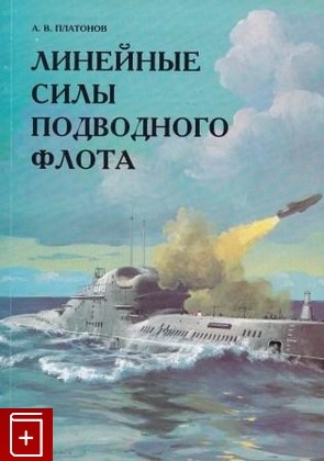 книга Линейные силы подводного флота, Платонов А В, 1998, 5-8172-0003-1, книга, купить,  аннотация, читать: фото №1